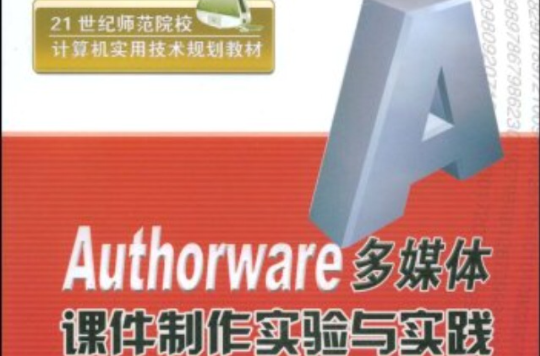 Authorware多媒體課件製作實驗與實踐