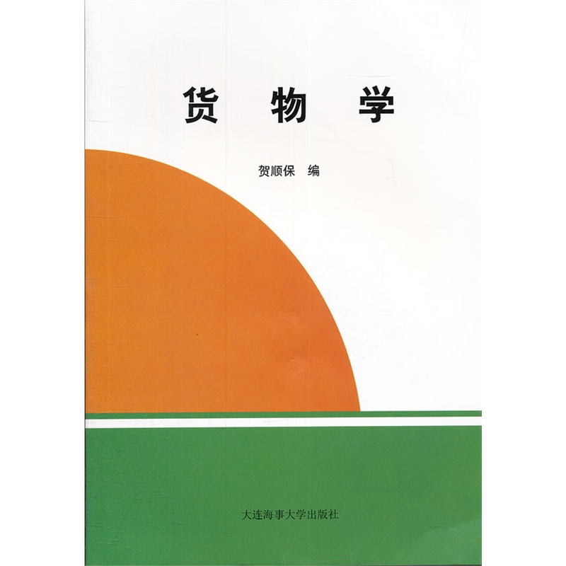 貨物學(1997年大連海事學院出版社出版書籍)