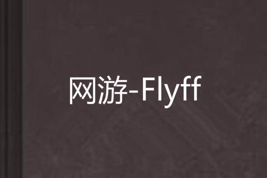 網遊-Flyff