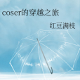 coser的穿越之旅