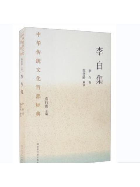 李白集(2020年國家圖書館出版社出版的圖書)