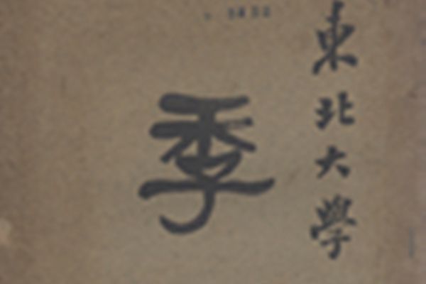 東北大學季刊