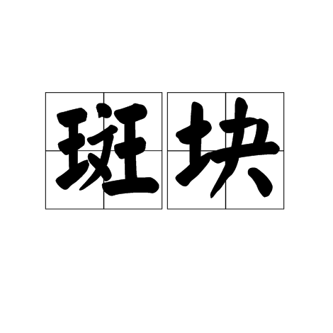 斑塊(景觀學名詞)