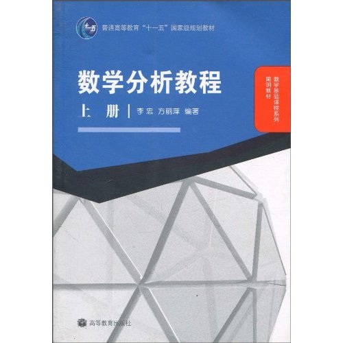 數學分析教程(數學分析教程（上冊）（高孝忠著圖書）)