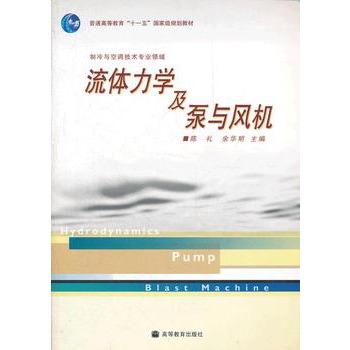 流體力學及泵與風機(高等教育出版社出版圖書)