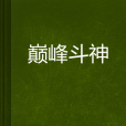 巔峰斗神(ylmh123456創作的網路小說)