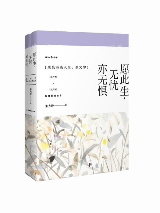 願此生，無憂亦無懼——朱光潛談人生、談文學