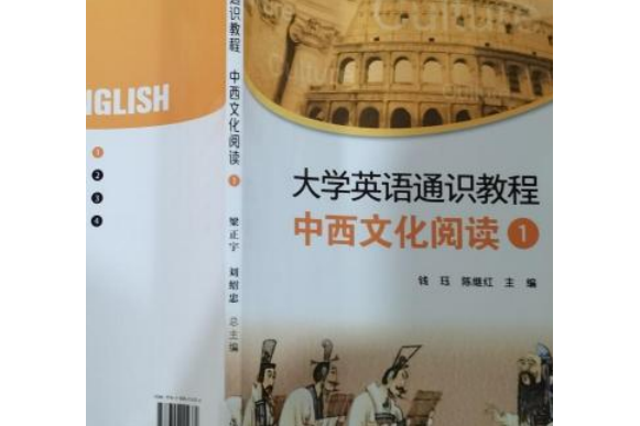 大學英語通識教程：中西文化閱讀1