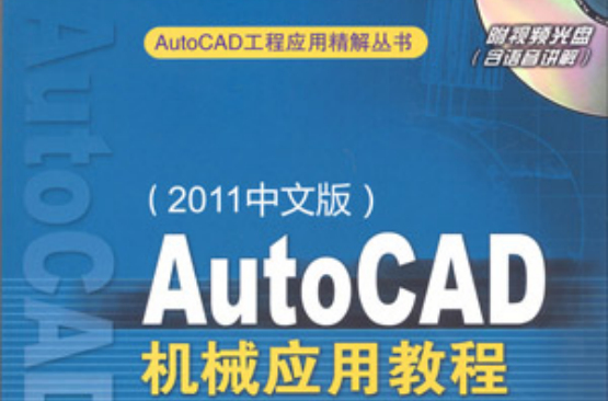 AutoCAD機械套用教程（2011中文版）