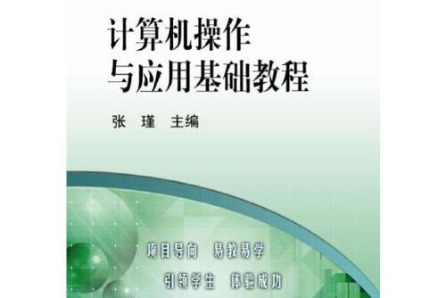 計算機操作與套用基礎教程(2017年機械工業出版社出版的圖書)