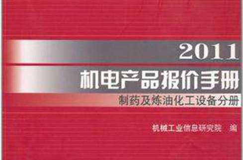 2011機電產品報價手冊