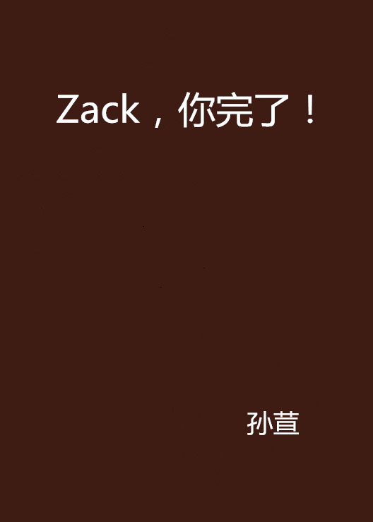 Zack，你完了！