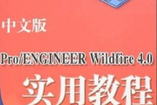 中文版Pro/ENGINEER Wildfire 4.0實用教程(2008年清華大學出版社出版的圖書)