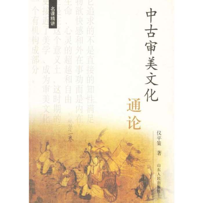 中古審美文化通論