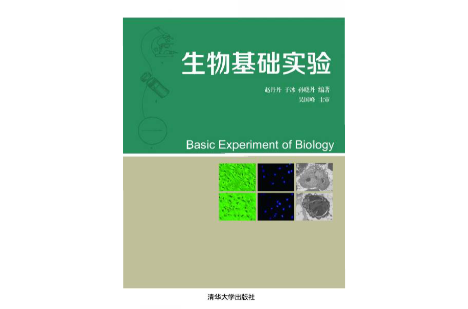 生物基礎實驗