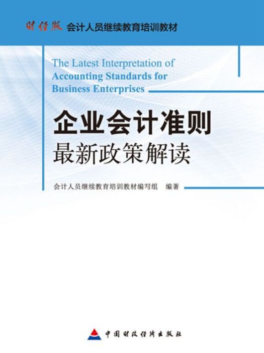 企業會計準則最新政策解讀