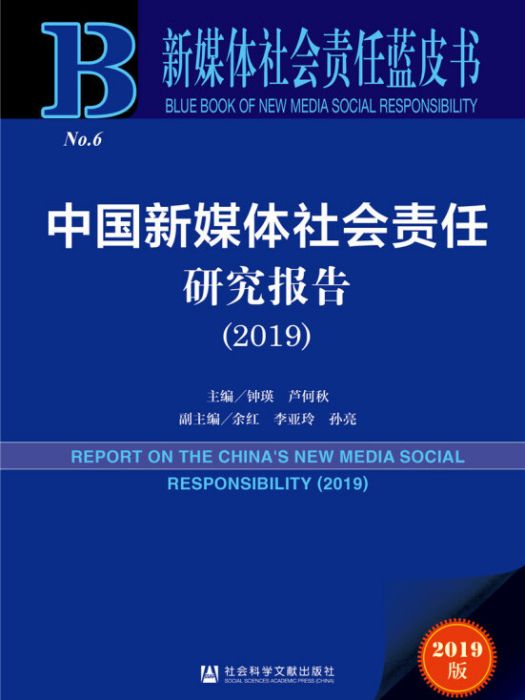 中國新媒體社會責任研究報告(2019)