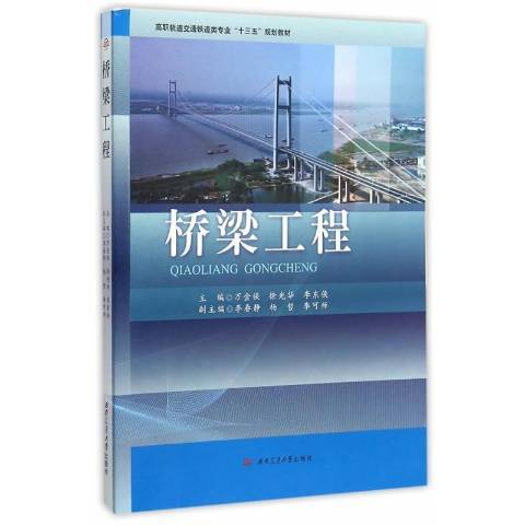 橋樑工程(2015年西南交通大學出版社出版的圖書)