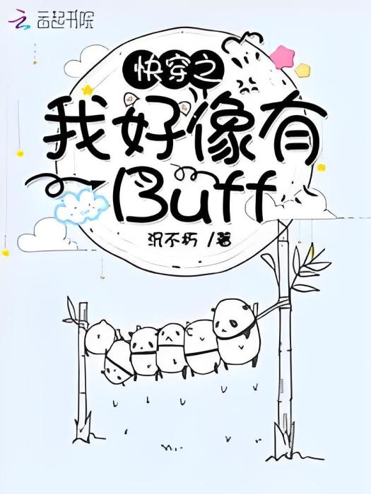 快穿之我好像有Buff