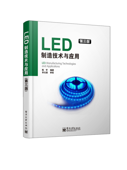 LED製造技術與套用（第三版）