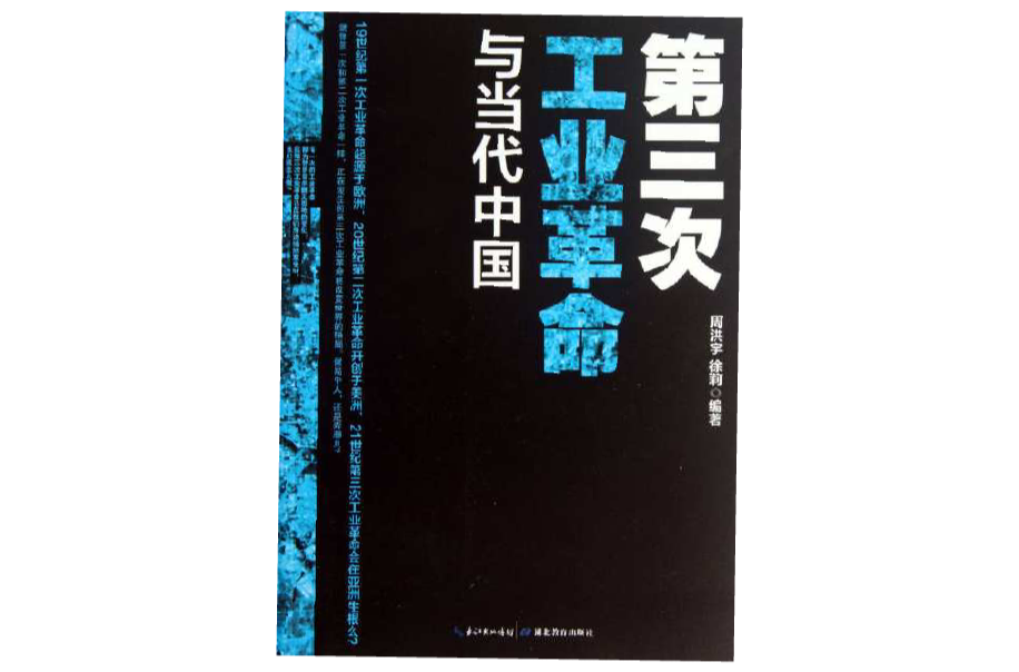 第三次工業革命與當代中國(第3次工業革命與當代中國)