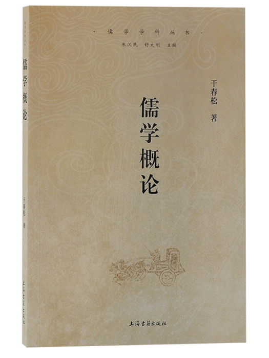 儒學概論(2023年上海古籍出版社出版的圖書)