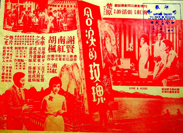 含淚的玫瑰(1963年楚原導演電影)