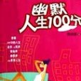 幽默人生100分