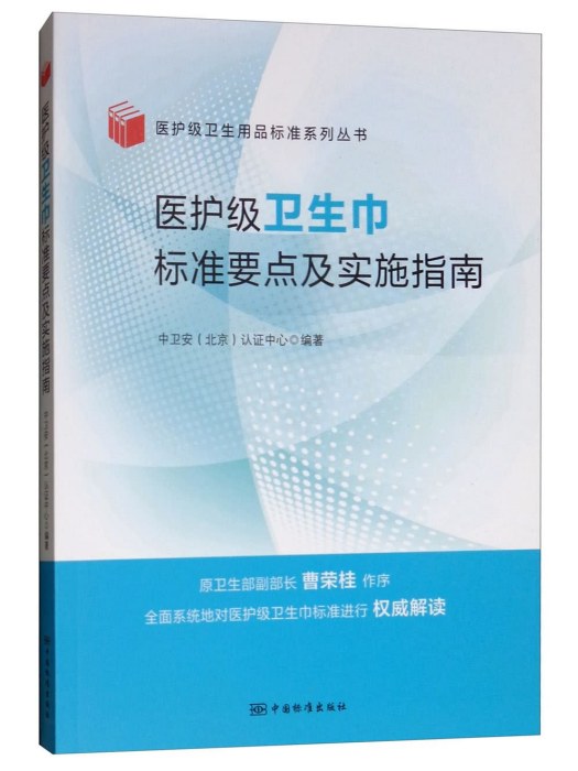 醫護級衛生棉標準要點及實施指南