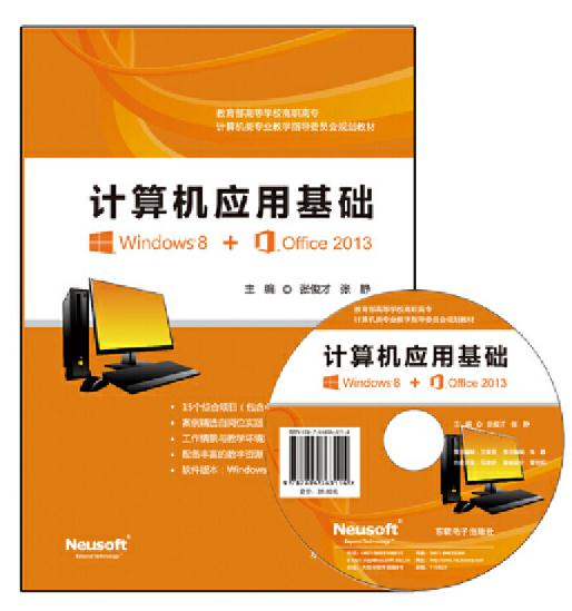 計算機套用基礎(Windows8+Office 2013)