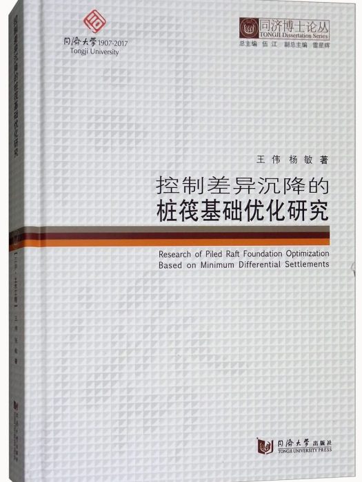 控制差異沉降的樁筏基礎最佳化研究