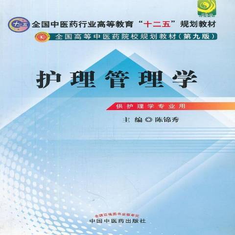 護理管理學(2012年中國中醫藥出版社出版的圖書)