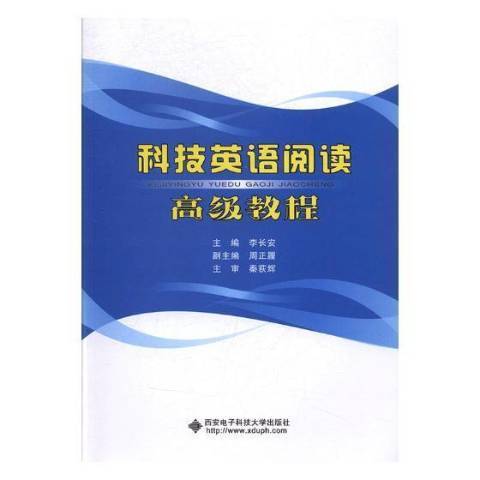 科技英語閱讀高級教程(2017年西安電子科技大學出版社出版的圖書)