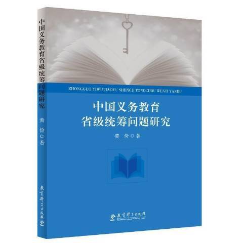 中國義務教育省級統籌問題研究