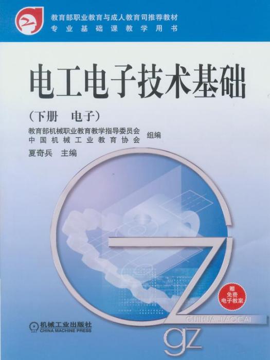 電工電子技術基礎（下冊電子）