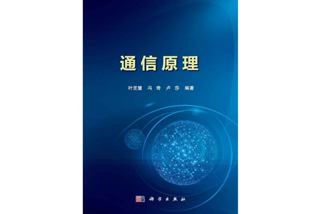 通信原理(2015年科學出版社出版的圖書)