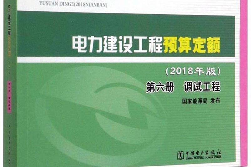 電力建設工程預算定額（2018年版第6冊調試工程）