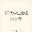 50代學生會各類番外