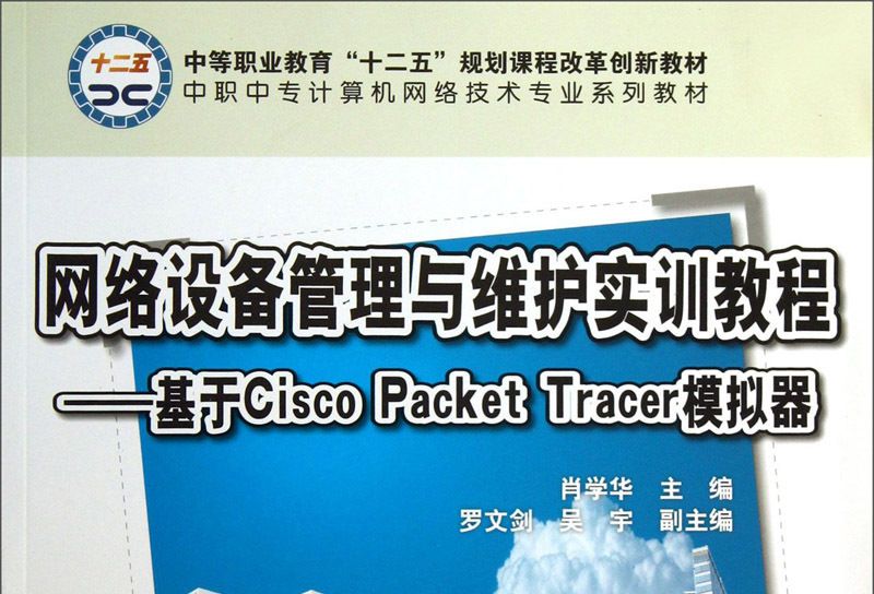 網路設備管理與維護實訓教程：基於CiscoPacketTracer模擬器