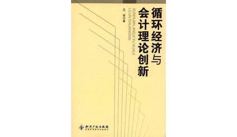 循環經濟與會計理論創新