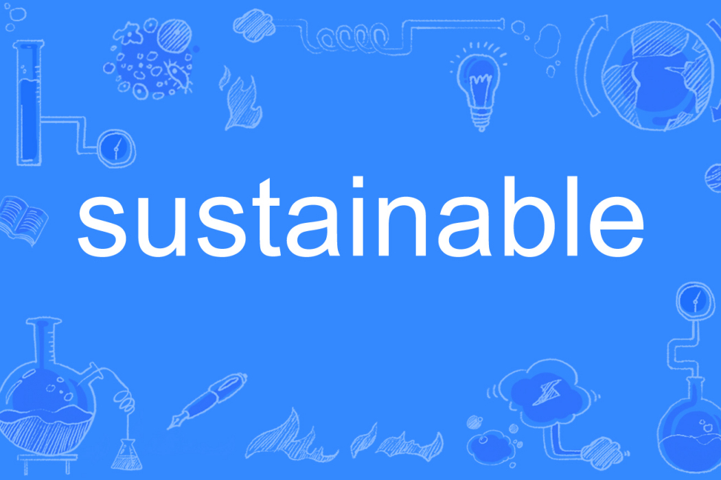 sustainable(英語單詞)