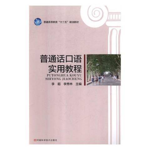 國語口語實用教程(2018年河南科學技術出版社出版的圖書)