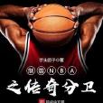 制霸NBA之傳奇分衛