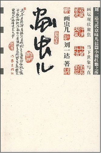 畫蟲兒(小說)