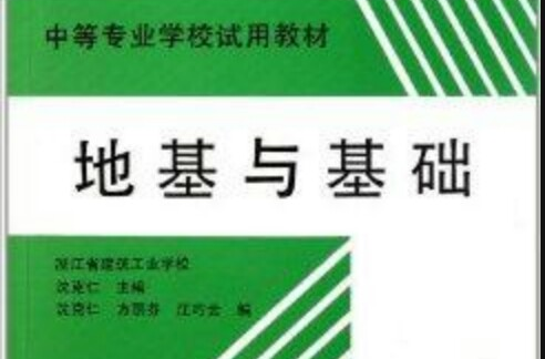 中等專業學校試用教材：地基與基礎