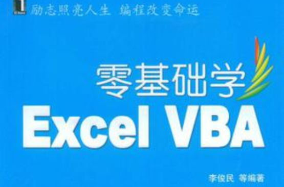 零基礎學Excel VBA