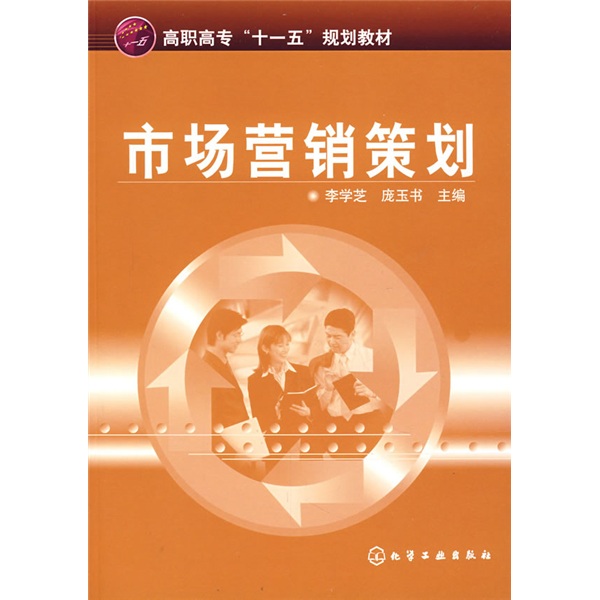 市場行銷策劃(2015年清華大學出版社出版的圖書)