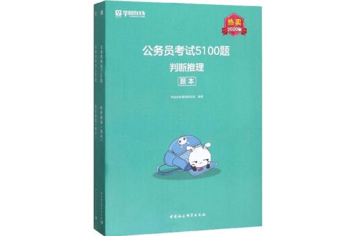 公務員考試5100題：判斷推理（套裝共2冊 2020版）