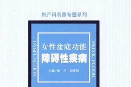 女性盆底功能障礙性疾病·婦產科名家