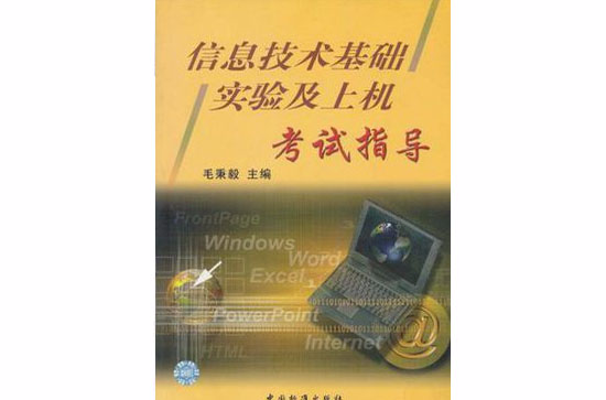 信息技術基礎實驗及上機考試指導